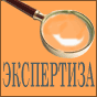 Экспертиза