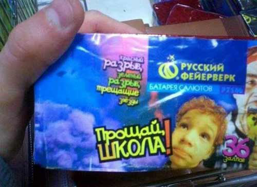 Прощай школа русский фейерверк