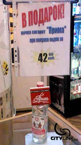 В подарок пачка сигарет Прима при покупке водки