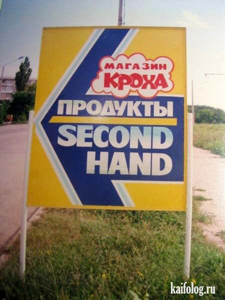 Магазин Кроха продукты Second-hand