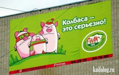 Колбаса - это серьезно!