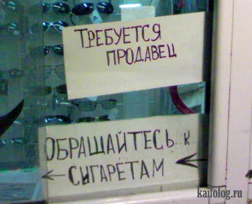 Требуется продавец, обращайтесь к сигаретам