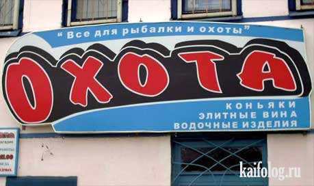 Все для рыбалки и охоты. Охота коньяки, элитные вина, водочные изделия