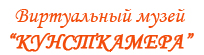 Виртуальный музей Кунсткамера