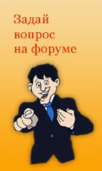 Задай вопрос